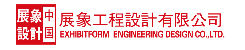 中國.展象工程設(shè)計有限公司